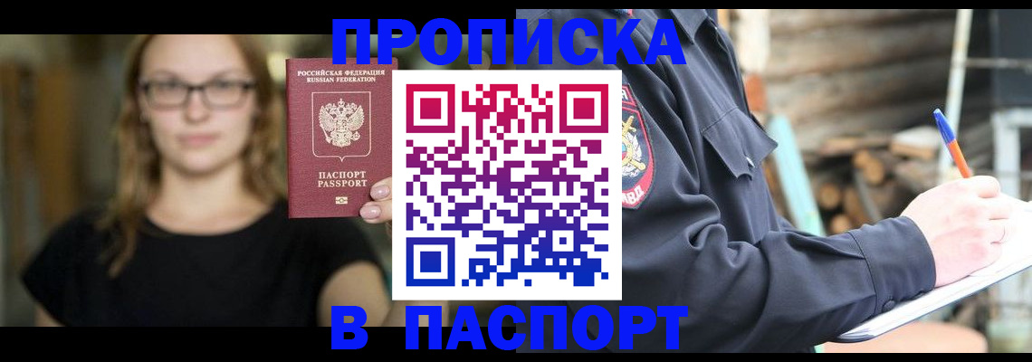 прописка в Петров Вале